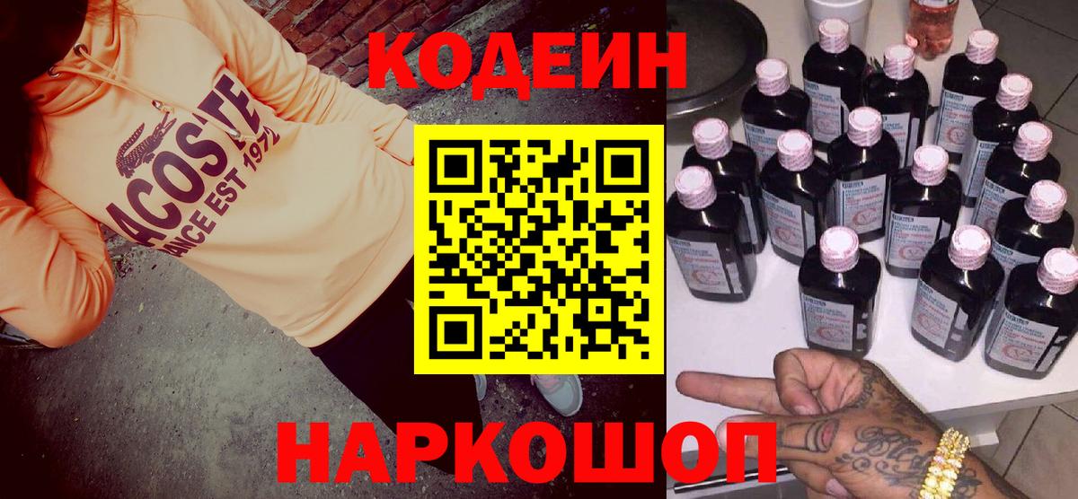 Кодеин Purple Drank Нижневартовск
